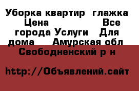 Уборка квартир, глажка. › Цена ­ 1000-2000 - Все города Услуги » Для дома   . Амурская обл.,Свободненский р-н